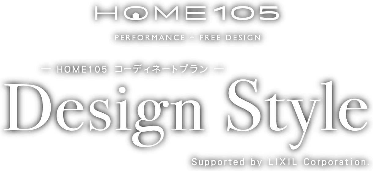 HOME105 コーディネートプラン Design Style