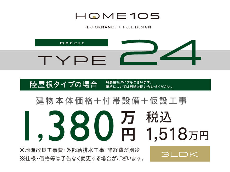 陸屋根タイプ 1,518万円(税込)