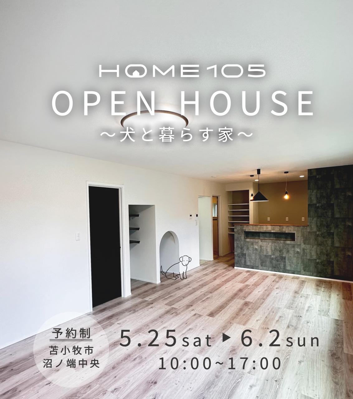 苫小牧市沼ノ端中央　HOME105２階建オープンハウス「犬と暮らす家」