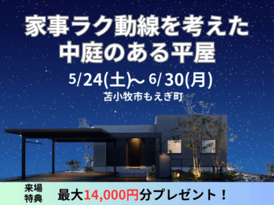 【贅沢な時間も過ごせる】家事ラク動線を考えた、中庭のある平屋モデルハウス【30坪3LDK】