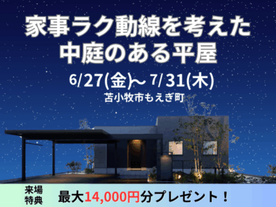 【贅沢な時間も過ごせる】家事ラク動線を考えた、中庭のある平屋モデルハウス【30坪3LDK】