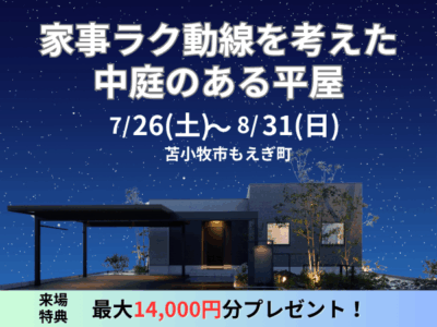 【贅沢な時間も過ごせる】家事ラク動線を考えた、中庭のある平屋モデルハウス【30坪3LDK】