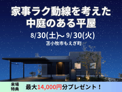 【贅沢な時間も過ごせる】家事ラク動線を考えた、中庭のある平屋モデルハウス【30坪3LDK】