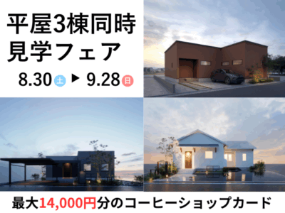 【苫小牧市内】平屋3棟同時見学フェア～憧れの暮らしが必ず見つかる～