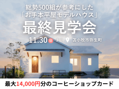 【見たことのない平屋】木のぬくもりを感じる、おしゃれなカフェ風の平屋モデルハウス【29坪3LDK】