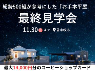 【最終見学会】総勢500組が参考にした「お手本平屋」2棟同時見学会