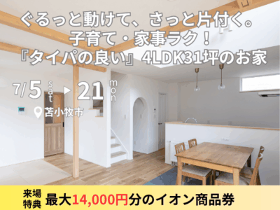 ぐるっと動けて、さっと片付く。 子育て・家事ラク！『タイパの良い』4LDK31坪のお家≪完成見学会≫