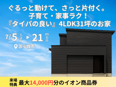 ぐるっと動けて、さっと片付く。 子育て・家事ラク！『タイパの良い』4LDK31坪のお家≪完成見学会≫
