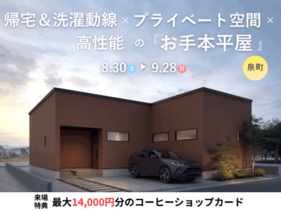 【苫小牧市泉町】帰宅＆洗濯動線×プライベート空間×高性能の『お手本平屋』完成見学会【32坪3LDK】