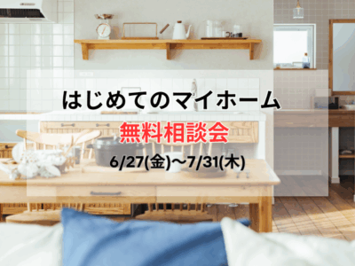 【家を建ててから失敗した！とならないために】はじめての家づくり無料相談会