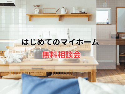 【家を建ててから失敗した！とならないために】はじめての家づくり無料相談会