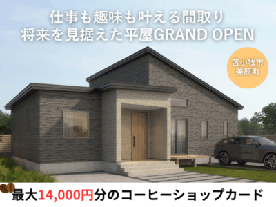 仕事も趣味も叶える間取り～将来を見据えた平屋GRAND OPEN～【苫小牧市美原町28坪3LDK】