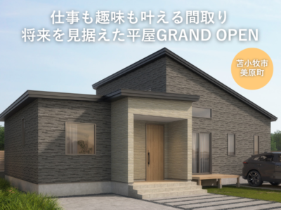 仕事も趣味も叶える間取り～将来を見据えた平屋GRAND OPEN～【苫小牧市美原町28坪3LDK】