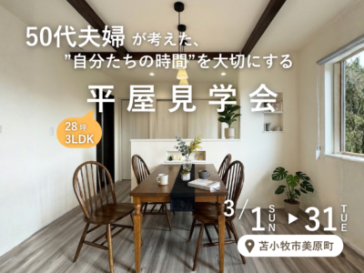 50代夫婦が考えた、”自分たちの時間”を大切にする平屋【苫小牧市美原町28坪3LDK】