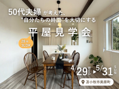 50代夫婦が考えた、”自分たちの時間”を大切にする平屋【苫小牧市美原町28坪3LDK】