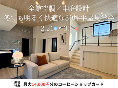 全館空調×中庭設計。冬でも明るく快適な30坪平屋見学会【苫小牧市】