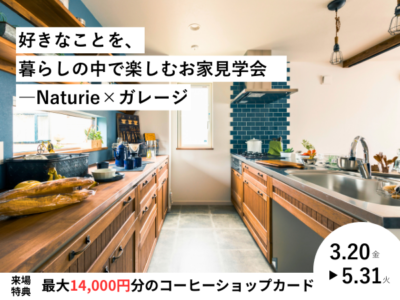 好きなことを、暮らしの中で楽しむお家見学会　―Naturie×ガレージ【4LDK2階建て苫小牧市もえぎ町】