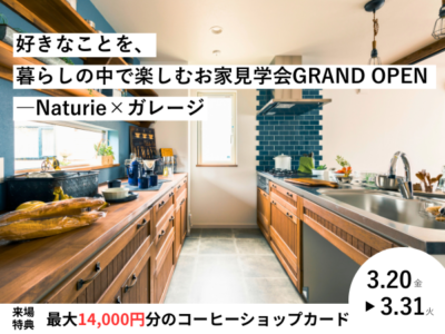 好きなことを、暮らしの中で楽しむお家見学会GRANDOPEN　―Naturie×ガレージ【4LDK2階建て苫小牧市もえぎ町】
