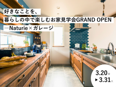 好きなことを、暮らしの中で楽しむお家見学会GRANDOPEN　―Naturie×ガレージ【4LDK2階建て苫小牧市もえぎ町】