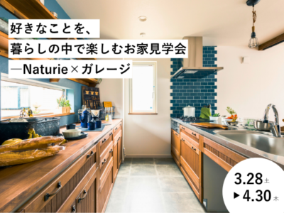 好きなことを、暮らしの中で楽しむお家見学会GRANDOPEN　―Naturie×ガレージ【4LDK2階建て苫小牧市もえぎ町】