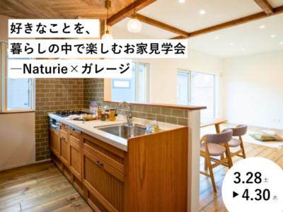 好きなことを、暮らしの中で楽しむお家見学会　―Naturie×ガレージ【4LDK2階建て苫小牧市もえぎ町】