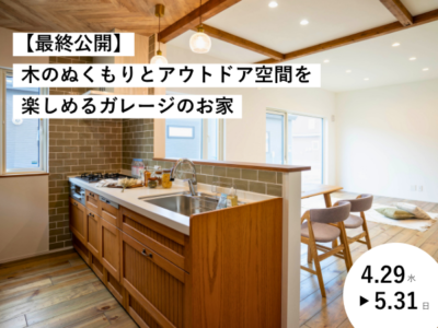 【最終公開！】木のぬくもりとアウトドア空間を楽しめるガレージのお家