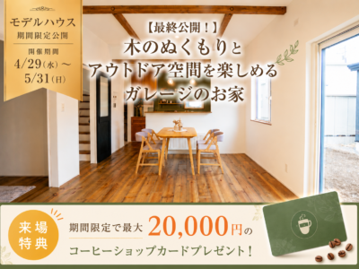 【最終公開！】木のぬくもりとアウトドア空間を楽しめるガレージのお家