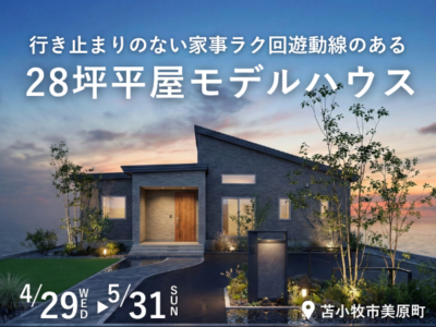 行き止まりのない家事ラク回遊動線のある28坪平屋モデルハウス