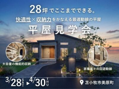 28坪でここまでできる。快適性×収納力をかなえる最適動線の平屋見学会【苫小牧市美原町3LDK】