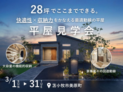 28坪でここまでできる。快適性×収納力をかなえる最適動線の平屋見学会【苫小牧市美原町3LDK】