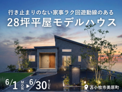 行き止まりのない家事ラク回遊動線のある28坪平屋モデルハウス