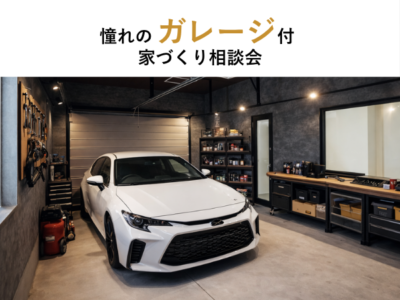 憧れのガレージ付　家づくり相談会