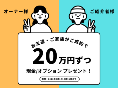 【期間限定】いまこそ紹介キャンペーン【プレゼント2倍！】
