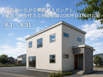 家族がつながる吹抜けリビングと、家事ラクを叶える回遊動線の36坪4LDKのお家