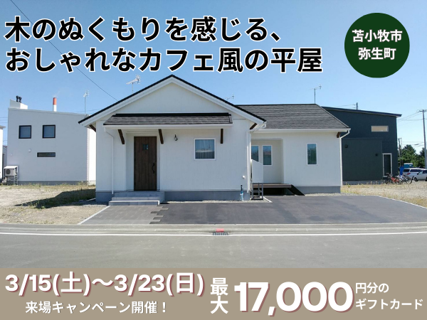 木のぬくもりを感じる、おしゃれなカフェ風の平屋【苫小牧市弥生町】