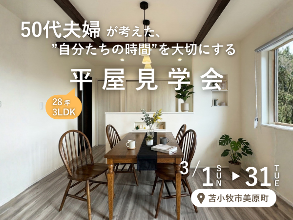 50代夫婦が考えた、”自分たちの時間”を大切にする平屋 (2)