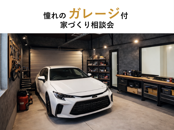ガレージ付家づくり相談会