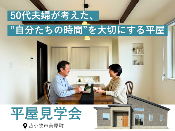 ペルソナ長期見学会（650×400）HPTOPのコピー (5)