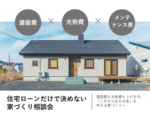 住宅ローンだけで決めない家づくり相談会（650×400）HPTOP (1)
