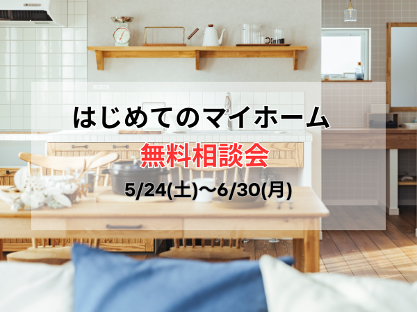 家づくり相談会（600×450）HPトップ