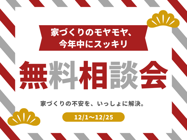家づくり相談会（600×450）HPトップのコピーのコピーのコピー